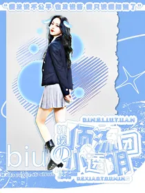 韩娱：顶流团的小透明