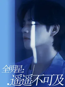 全明星：遥遥不可及