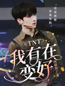 TNT：我有在变好