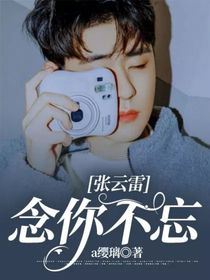 张云雷：念你不忘