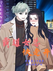 霸道女总快走开