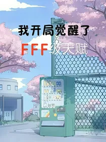 玄幻：我开局觉醒了FFF级天赋