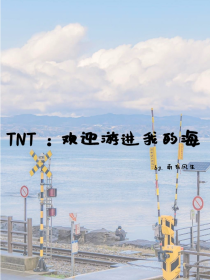TNT：欢迎游进我的海