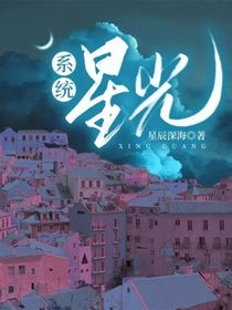 系统：星光