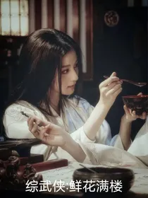 综武侠：鲜花满楼