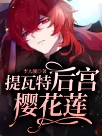 提瓦特后宫樱花莲