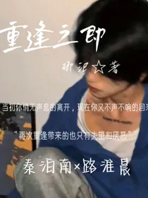 重逢之即