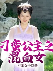 刁蛮公主之混血女