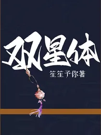 双星体