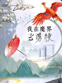 我在魔界当劳役
