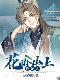 花亦山上栽花人