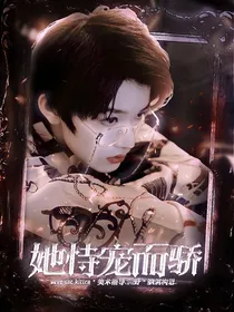 TF三代：她恃宠而骄