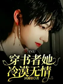 TNT：穿书者她冷漠无情