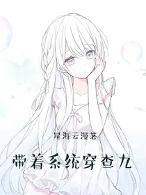 带着系统穿查九