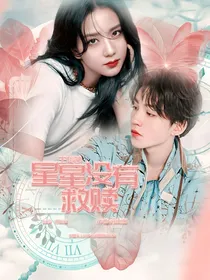 王俊凯：星星没有救赎