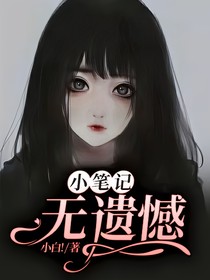 小笔记：无遗憾