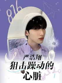 严浩翔：狙击躁动的心脏