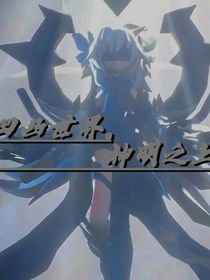 凹凸世界……神明之上