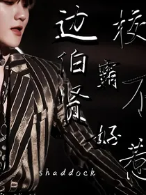 边伯贤之校霸不好惹
