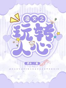 渣女之玩转人心