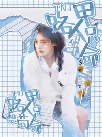 TNT：路人甲只想苟命