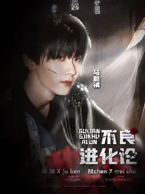 TNT：不良进化论