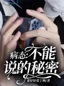 病态：不能说的秘密-d732
