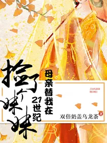 母亲在21世纪替我捡了个妹妹