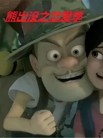 熊出没之恋爱季（别名：熊出没之恋爱记）