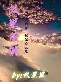 故里笙歌
