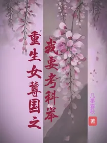 重生女尊国之我要考科举