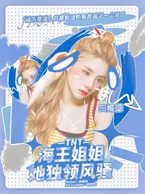 TNT：海王姐姐她独领风骚