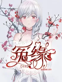天官：冤缘
