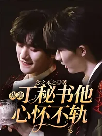 祺鑫：丁秘书他心怀不轨