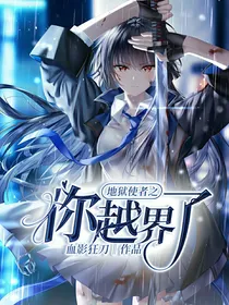 地狱使者之你越界了