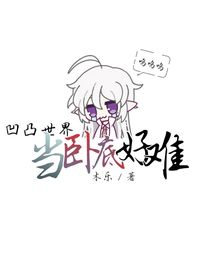 凹凸世界：当卧底好难-d720
