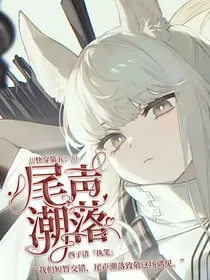 第五人格：尾声潮落