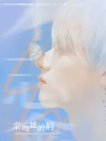 朱志鑫：亲吻她的唇