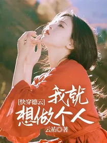 快穿德云：我就想做个人