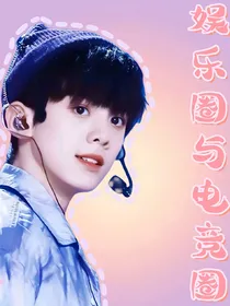 左航：娱乐圈与电竞圈