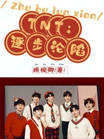 TNT：逐步沦陷