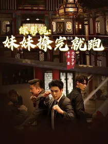 综影视：妹妹撩完就跑