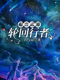 超兽武装轮回行者