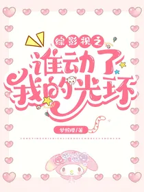 综影视之：谁动了我的光环
