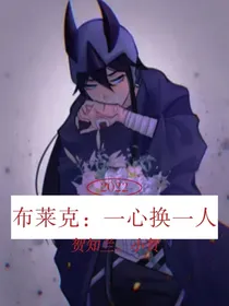 布莱克：一心换一人（校园篇）
