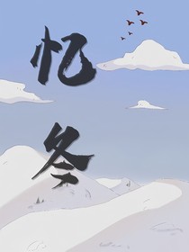 忆冬