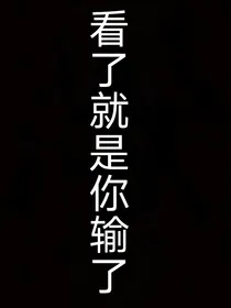 魔鬼恋人：女主她怂的很