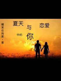 夏天与恋爱中的你