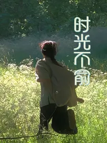 时光不俞