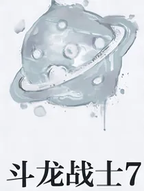 斗龙战士7：二代回归-d924